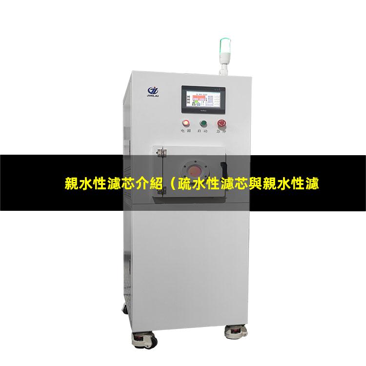 親水性濾芯介紹